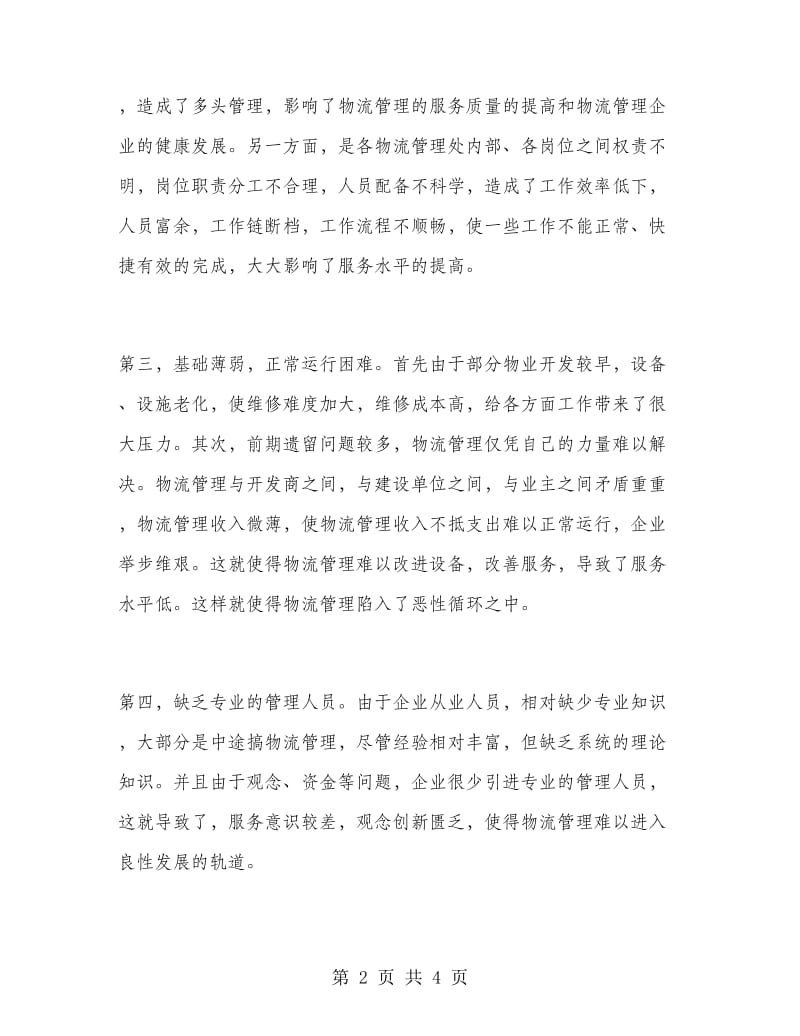 物流专业实习报告.doc_第2页