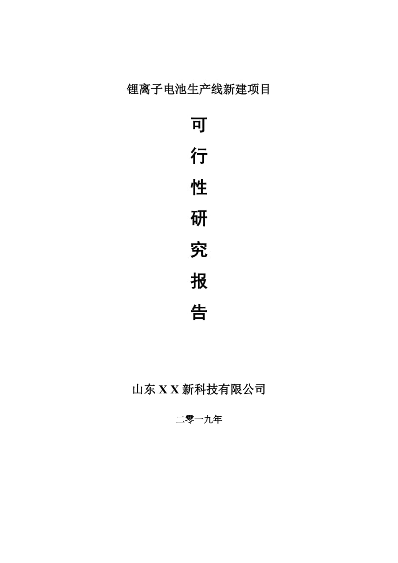 锂离子电池生产线新建项目可行性研究报告-可修改备案申请_第1页