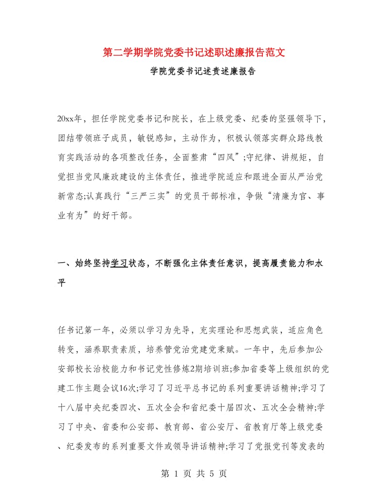 第二学期学院党委书记述职述廉报告范文.doc_第1页