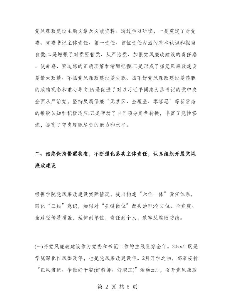 第二学期学院党委书记述职述廉报告范文.doc_第2页