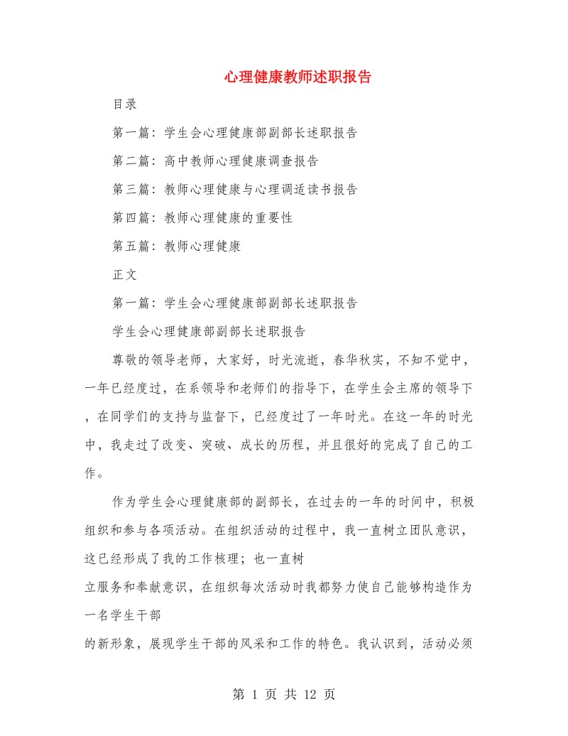 心理健康教师述职报告(多篇范文).doc_第1页