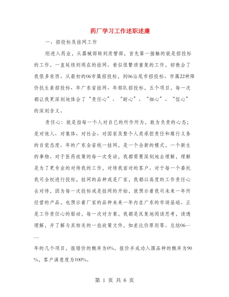 药厂学习工作述职述廉.doc_第1页