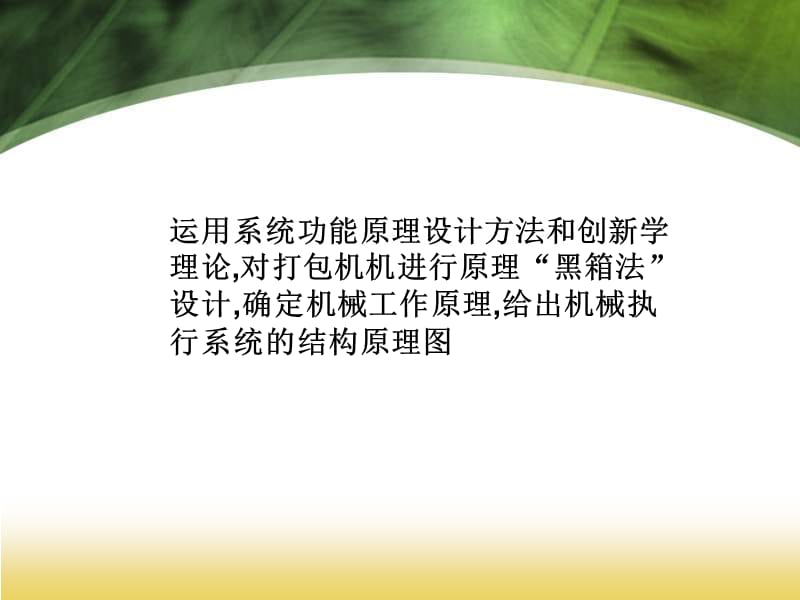 打包机的黑箱法设计.ppt_第1页