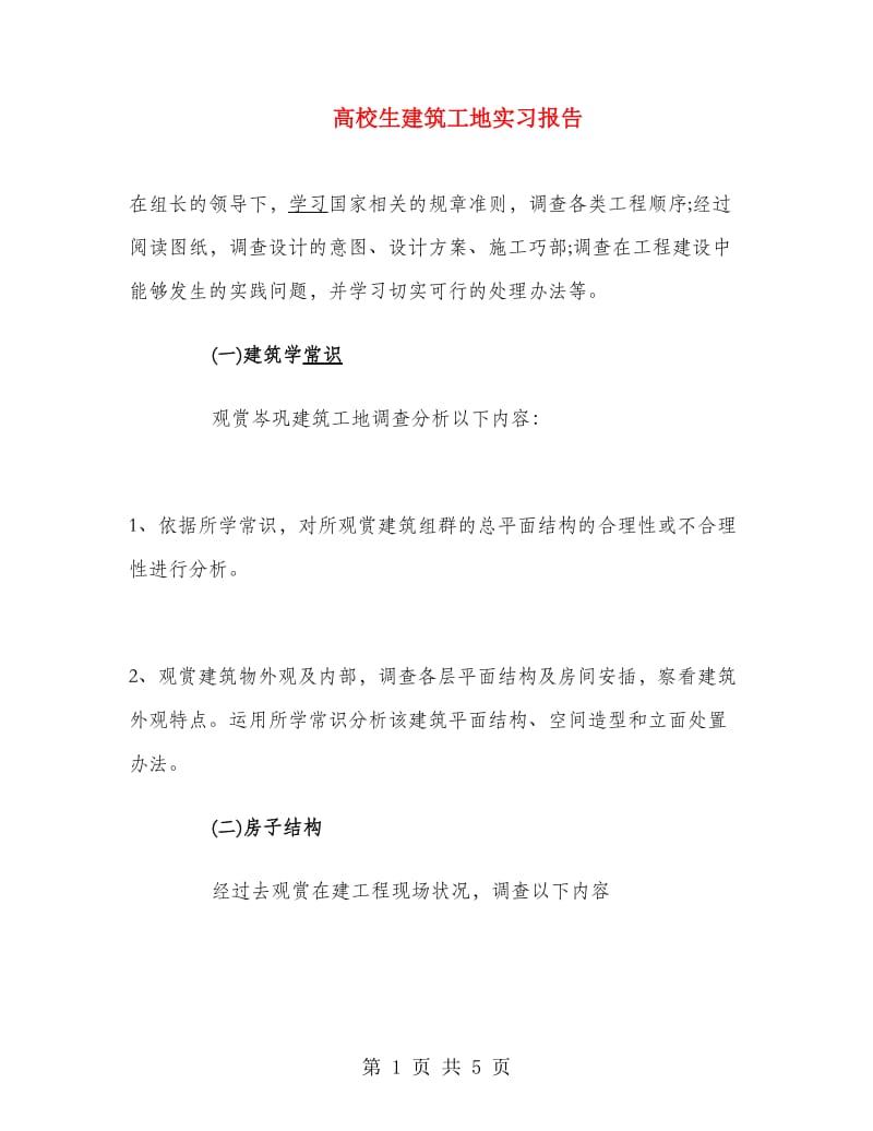 高校生建筑工地实习报告.doc_第1页