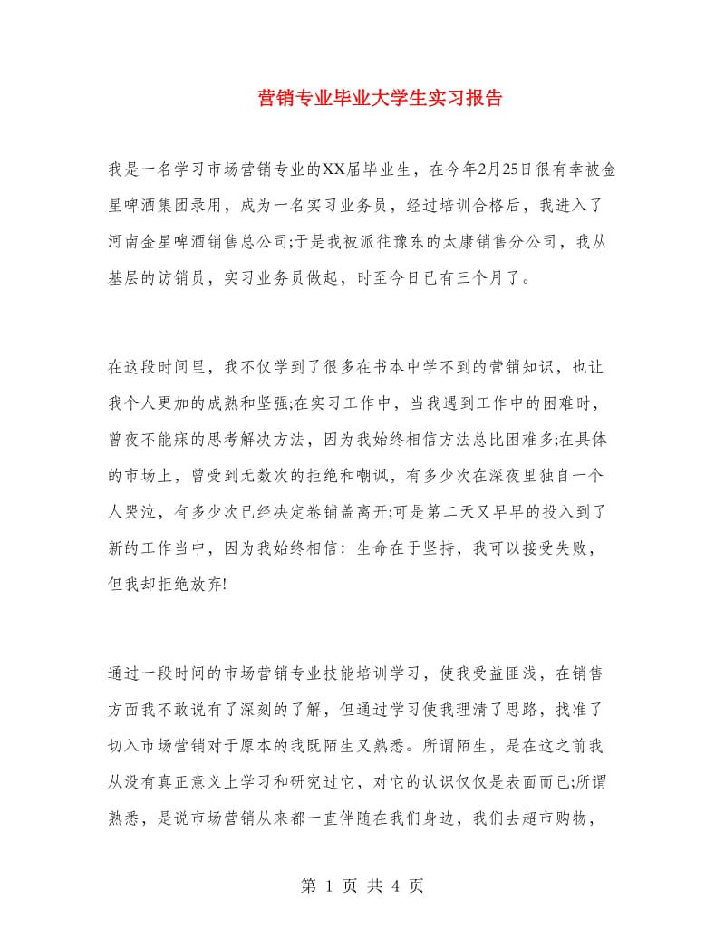 营销专业毕业大学生实习报告.doc_第1页