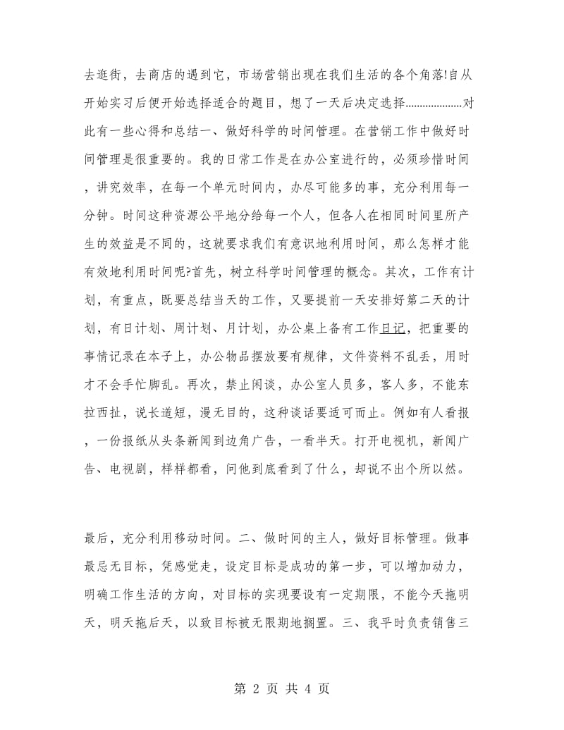 营销专业毕业大学生实习报告.doc_第2页