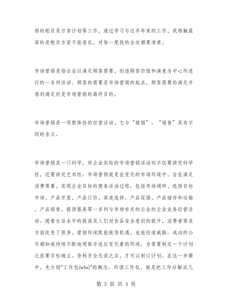 营销专业毕业大学生实习报告.doc_第3页