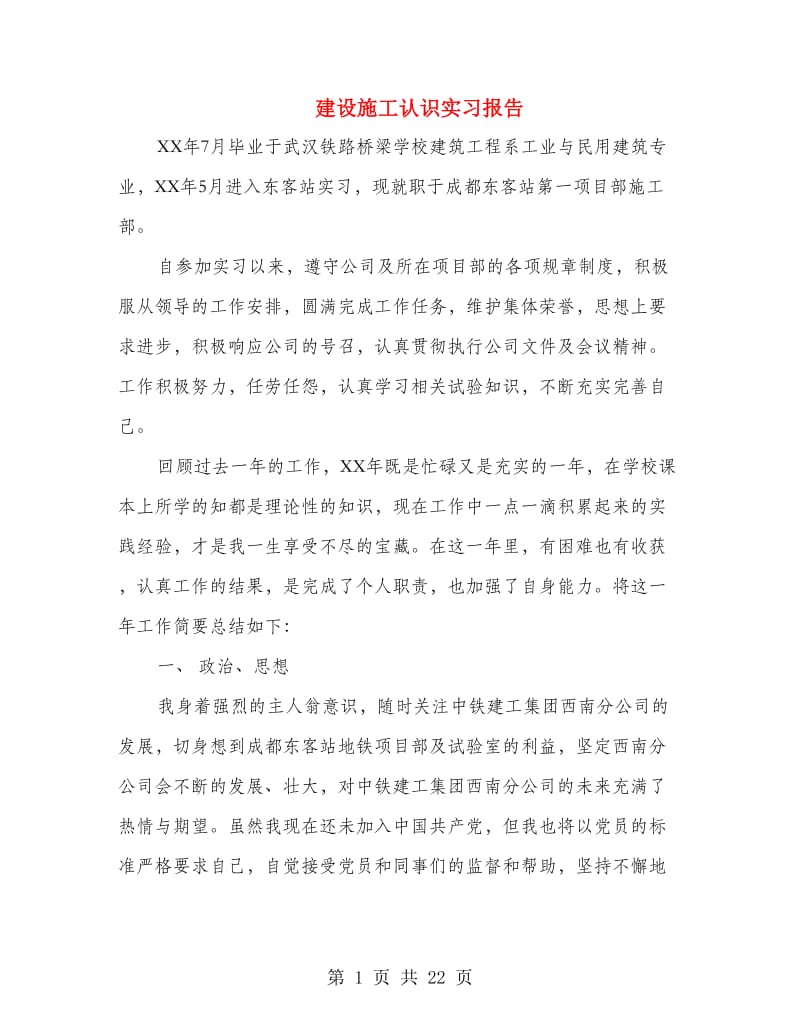 建设施工认识实习报告.doc_第1页