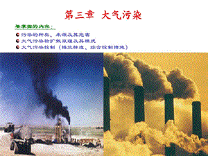 工程环境保护与可持续发展第3章大气污染.ppt