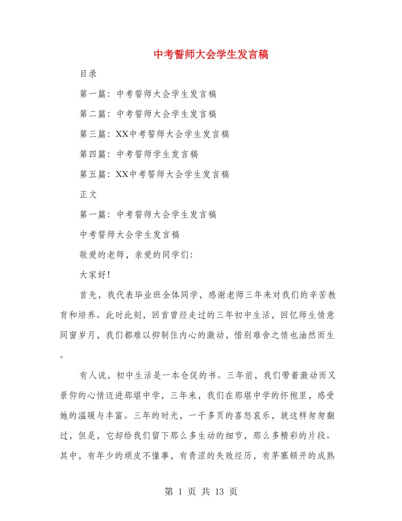 中考誓师大会学生发言稿.doc_第1页