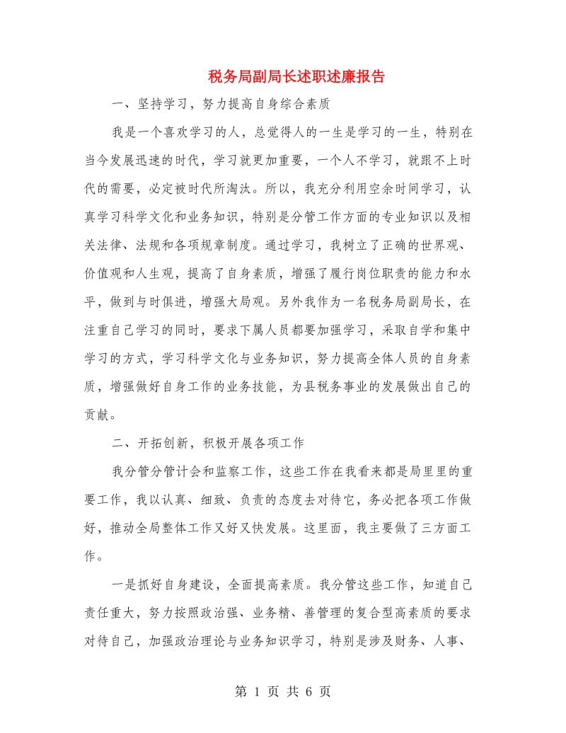 税务局副局长述职述廉报告.doc_第1页