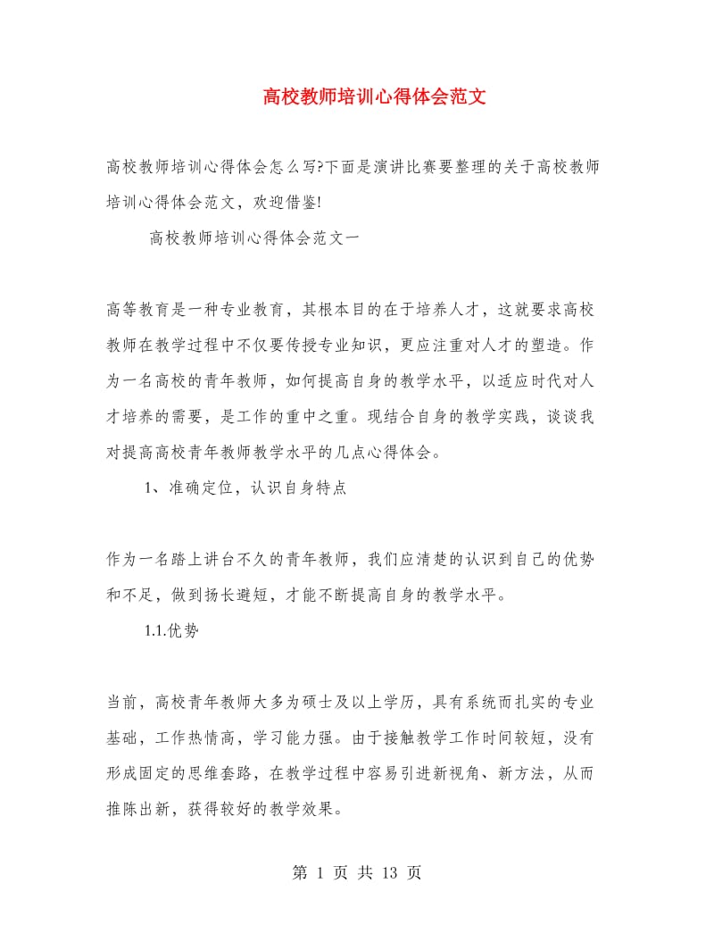 高校教师培训心得体会范文.doc_第1页