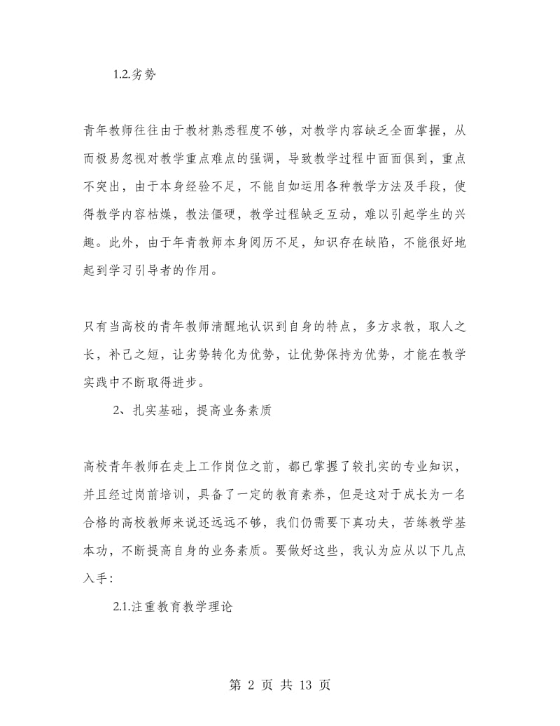 高校教师培训心得体会范文.doc_第2页