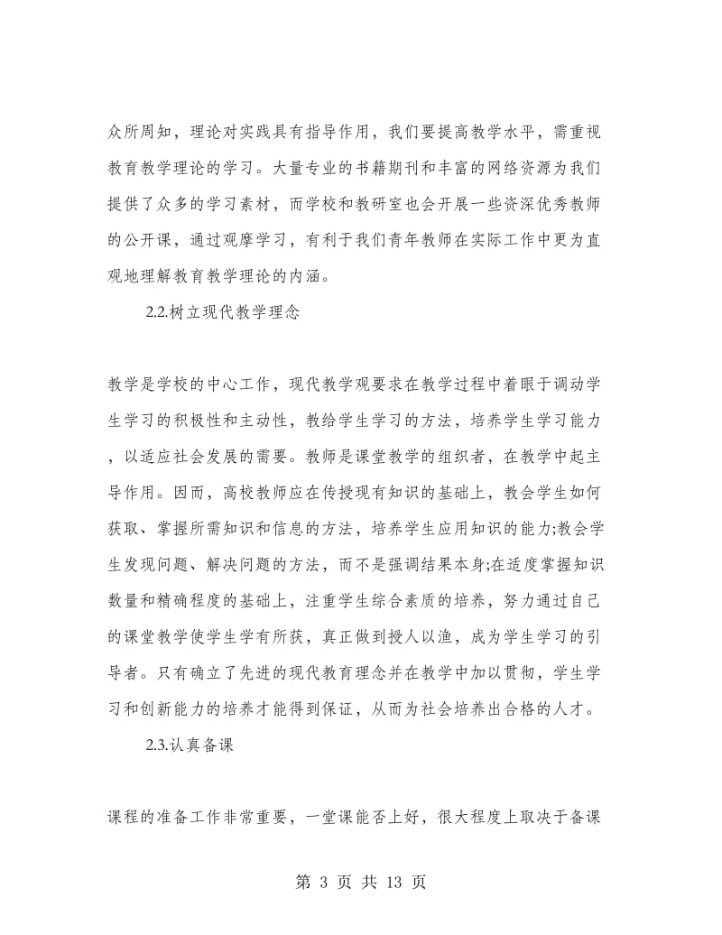 高校教师培训心得体会范文.doc_第3页