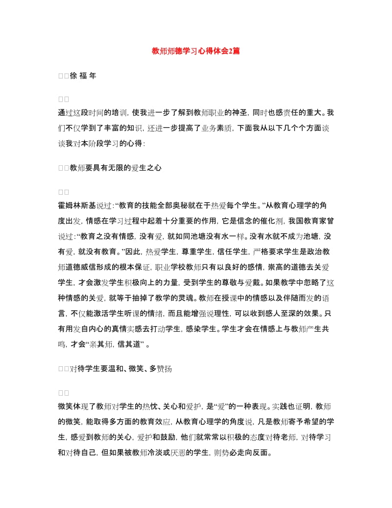 教师师德学习心得体会2篇.doc_第1页