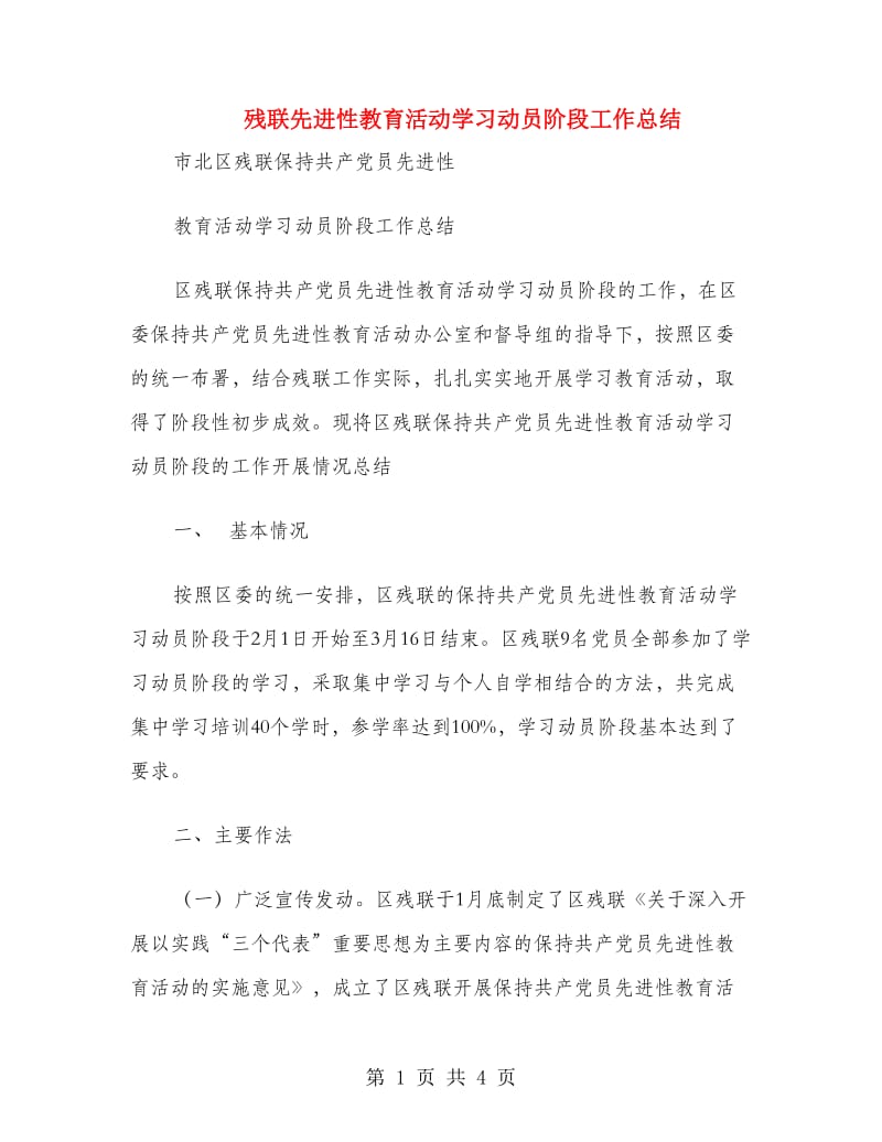 残联先进性教育活动学习动员阶段工作总结.doc_第1页