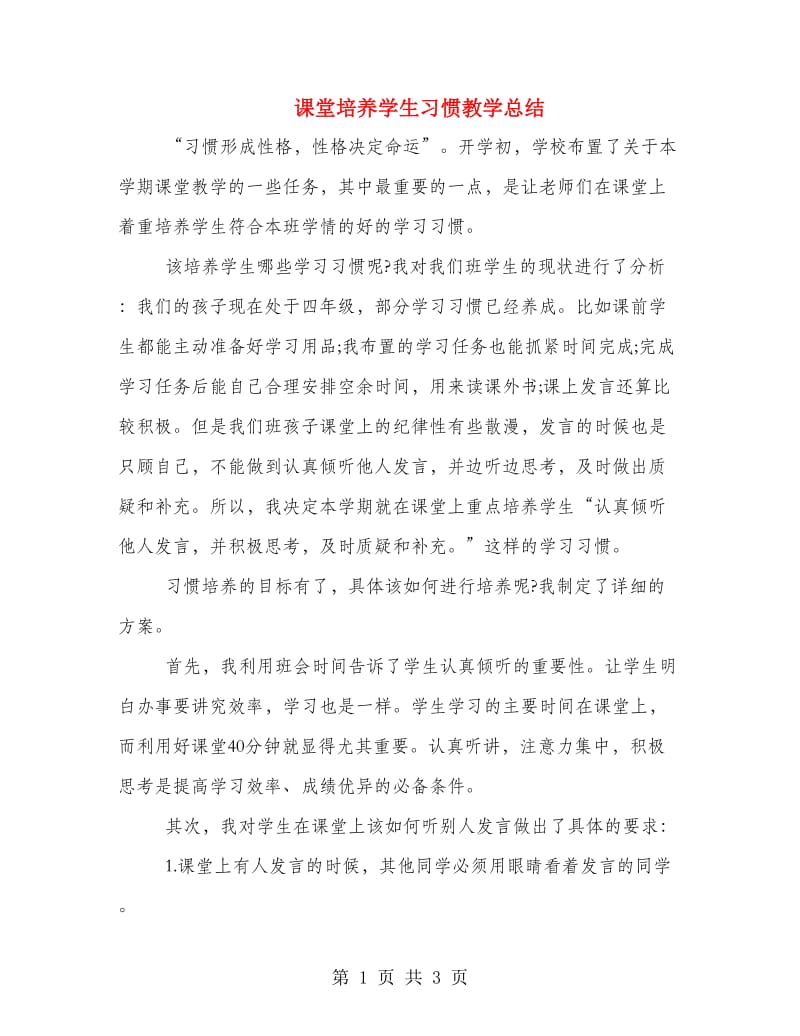 课堂培养学生习惯教学总结.doc_第1页