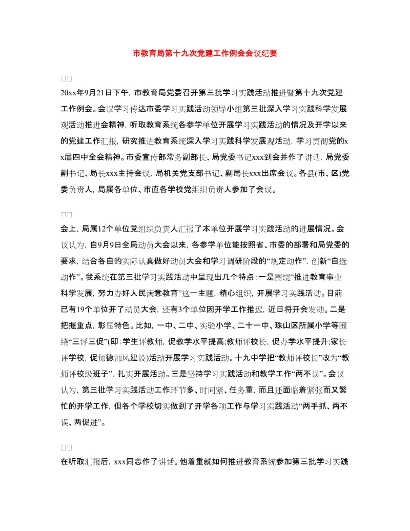 市教育局第十九次党建工作例会会议纪要.doc_第1页