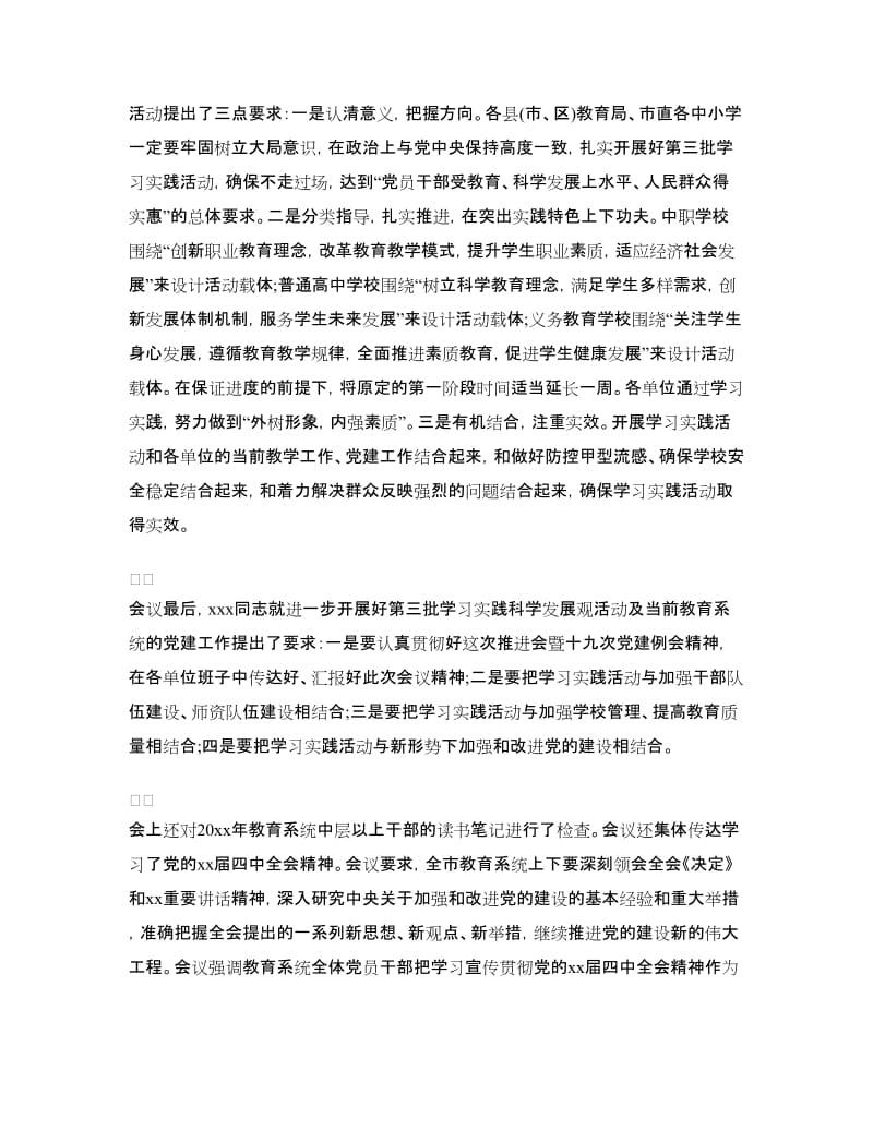 市教育局第十九次党建工作例会会议纪要.doc_第2页