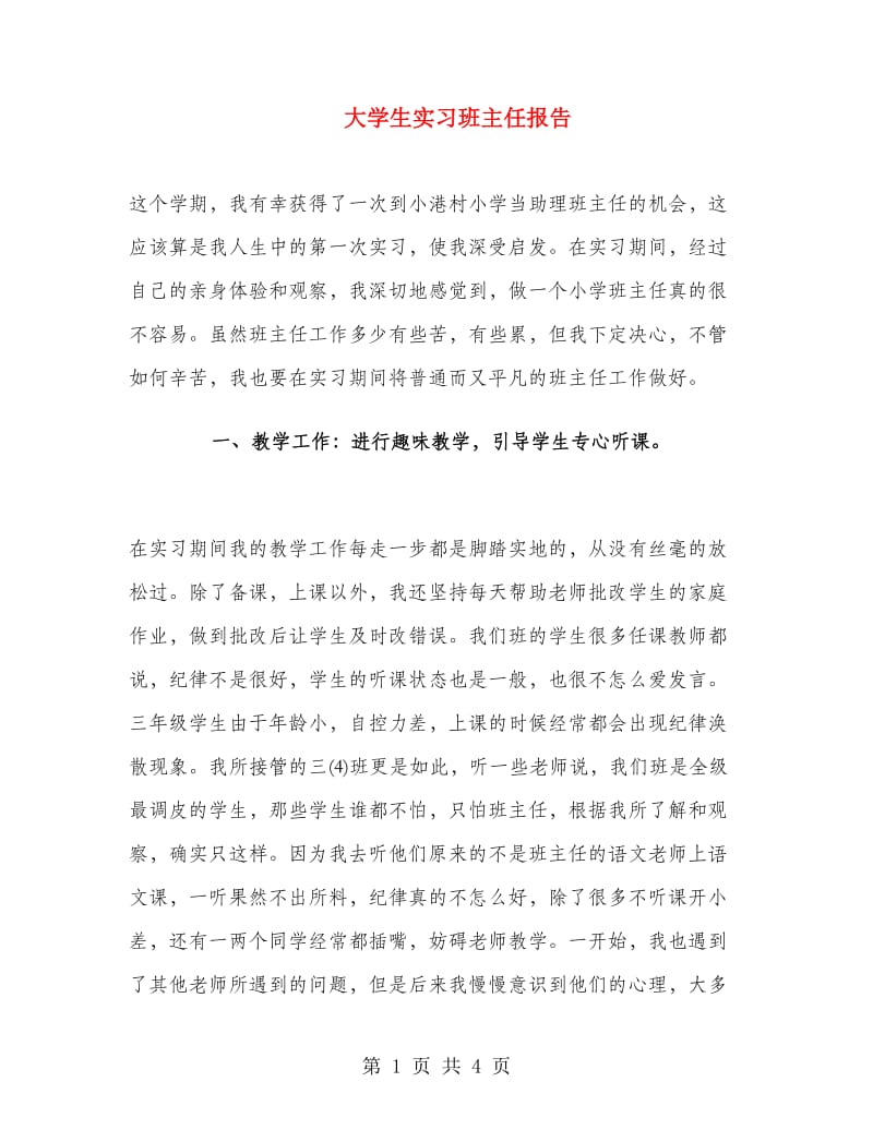 大学生实习班主任报告.doc_第1页