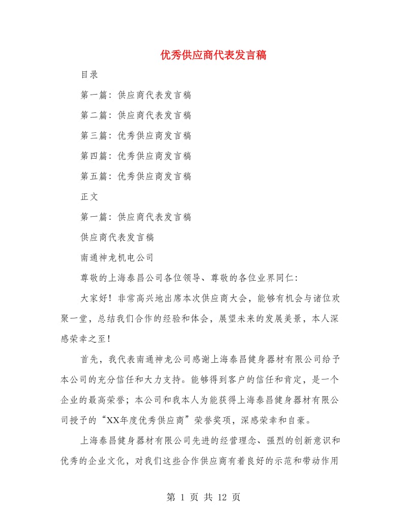 优秀供应商代表发言稿.doc_第1页