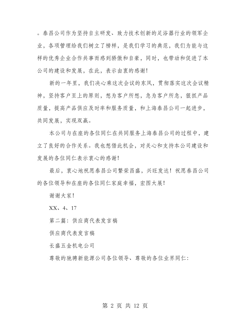 优秀供应商代表发言稿.doc_第2页