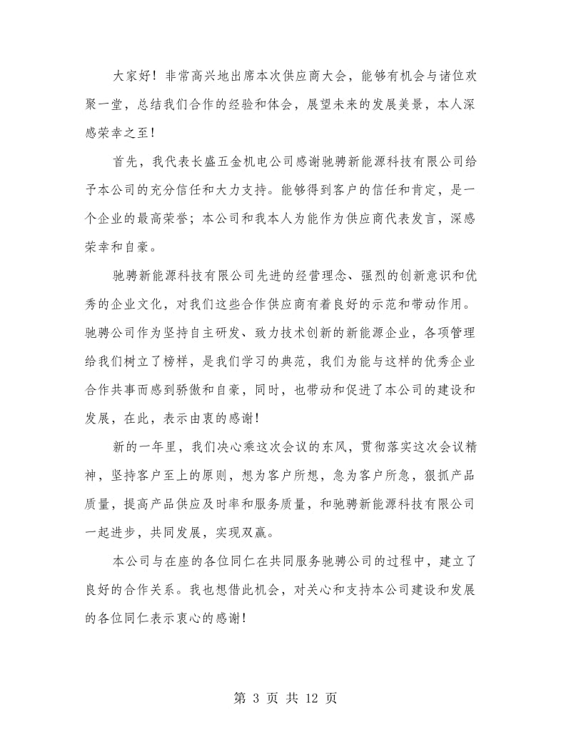 优秀供应商代表发言稿.doc_第3页