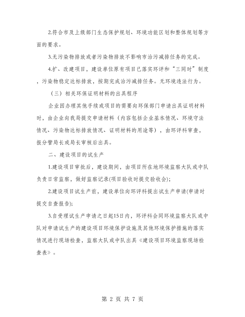 项目环境评价管理工作规则.doc_第2页