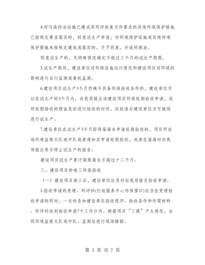 项目环境评价管理工作规则.doc_第3页