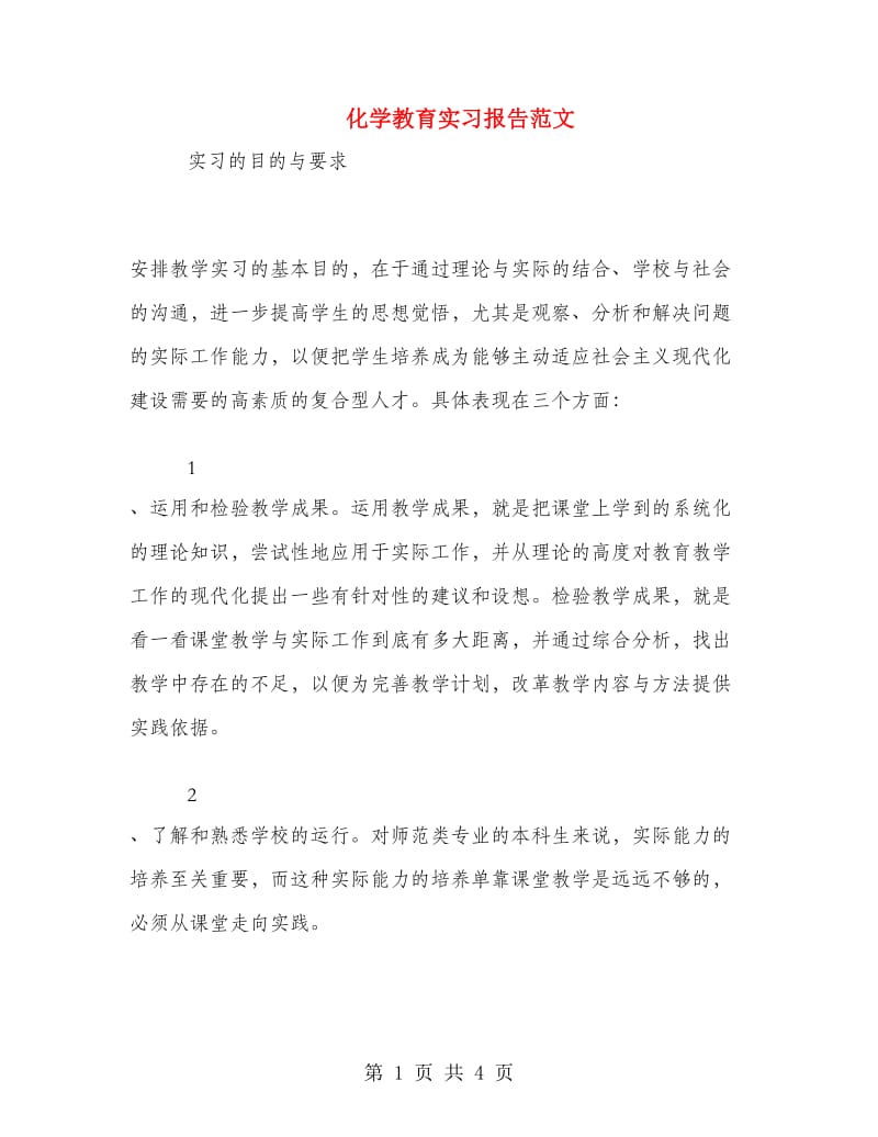 化学教育实习报告范文.doc_第1页