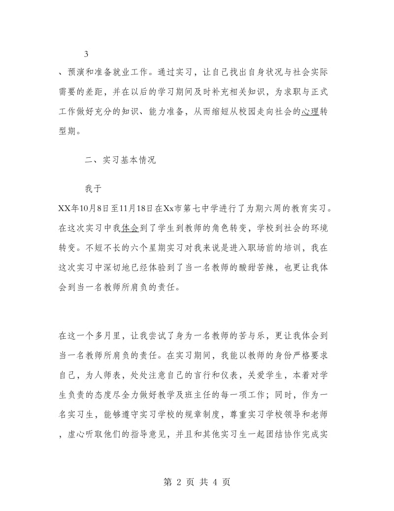 化学教育实习报告范文.doc_第2页