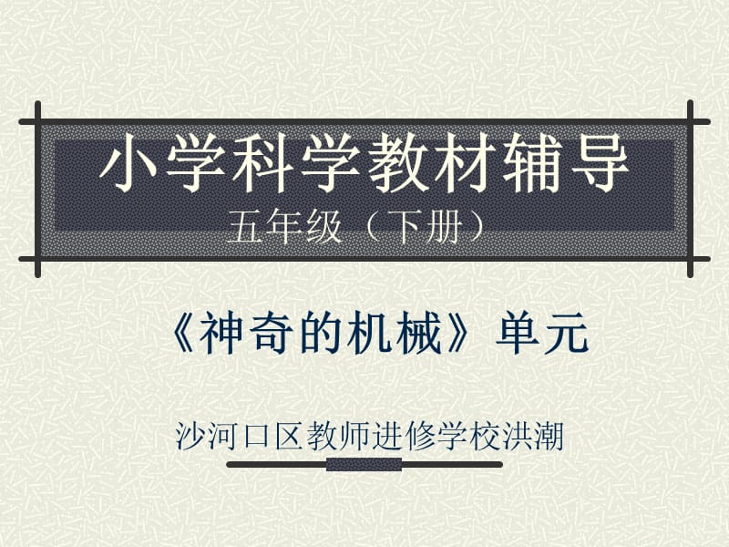 小学科学教材辅导.ppt_第1页