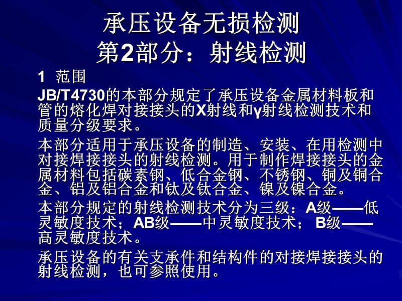 承压设备无损检测第2部分-射线检测.ppt_第1页