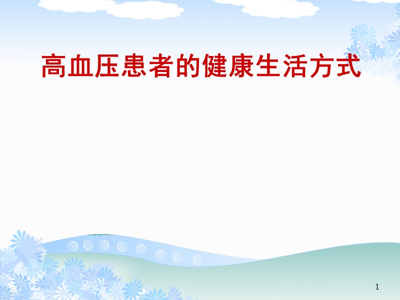 高血压患者的健康生活方式ppt课件_第1页