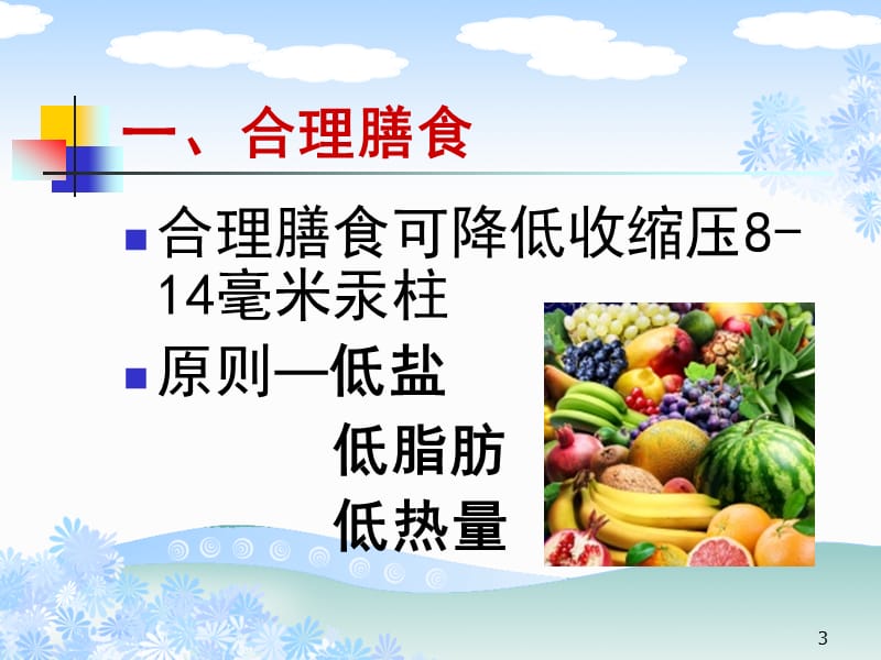 高血压患者的健康生活方式ppt课件_第3页