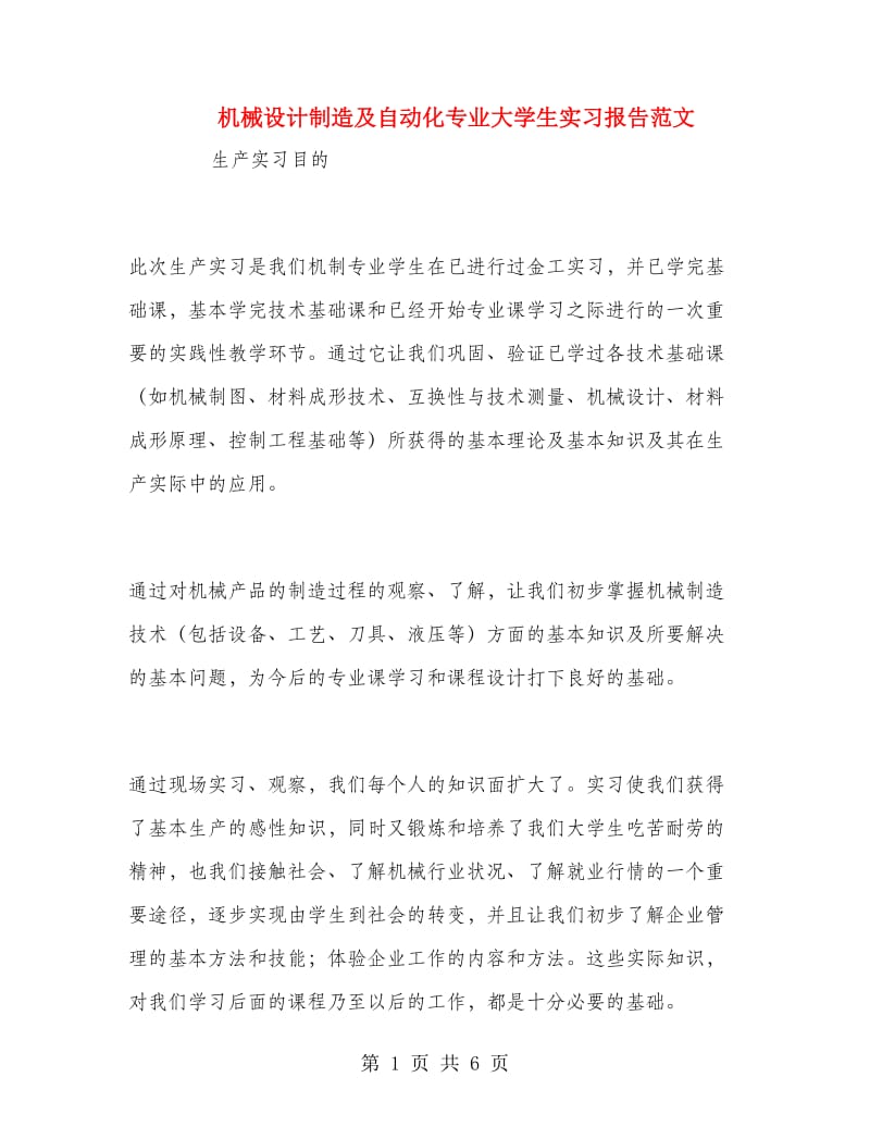 机械设计制造及自动化专业大学生实习报告范文.doc_第1页