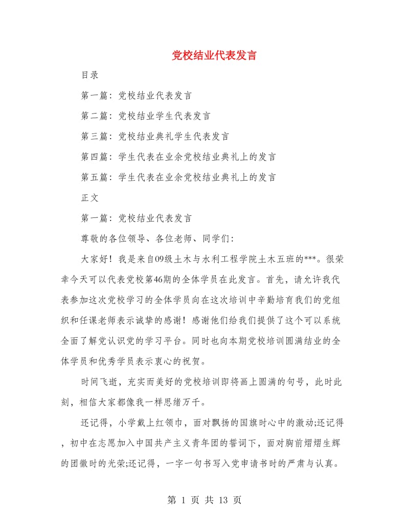 党校结业代表发言.doc_第1页