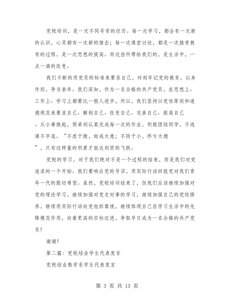 党校结业代表发言.doc_第3页