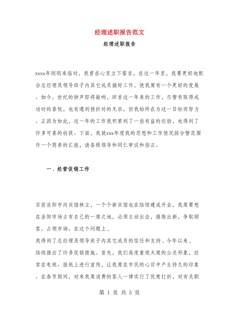 经理述职报告范文.doc_第1页