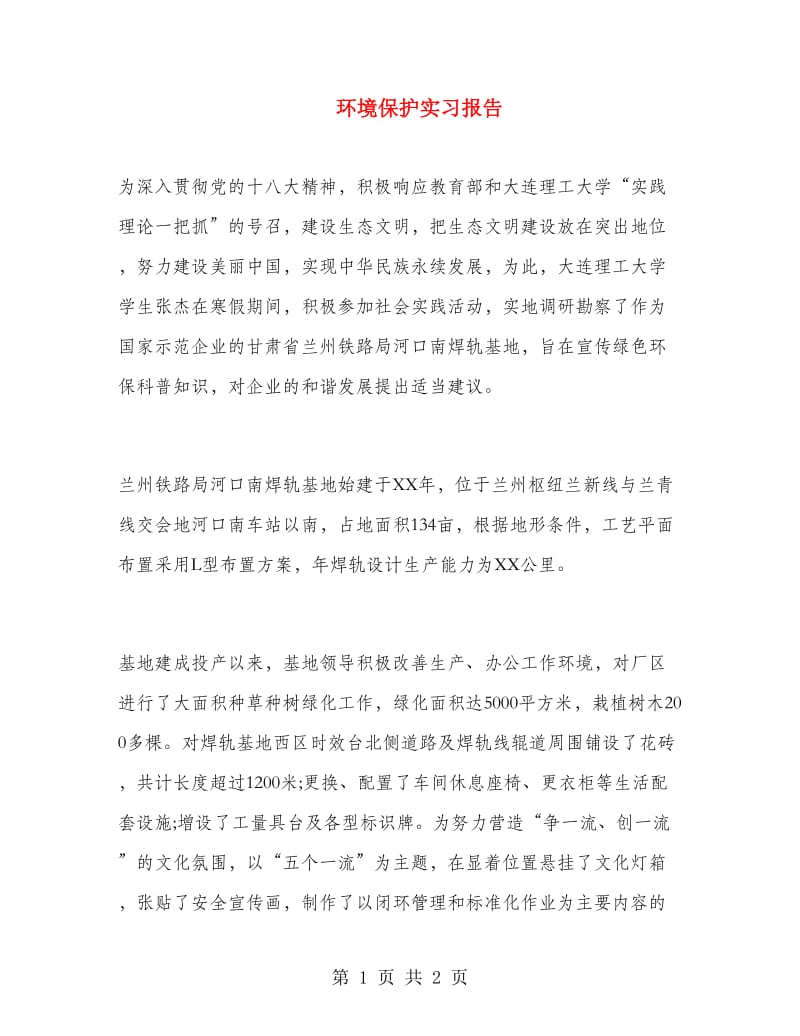 环境保护实习报告.doc_第1页