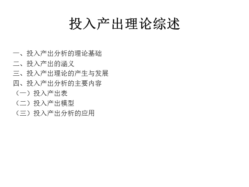 投入產(chǎn)出分析理論.ppt_第1頁