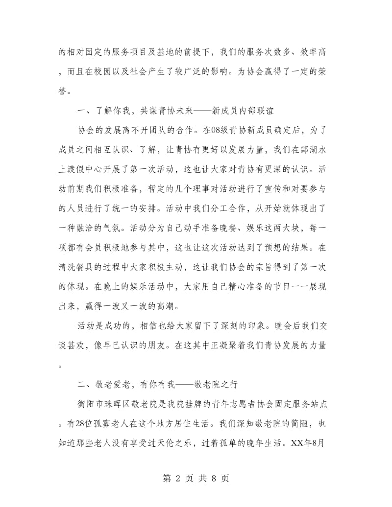 青年志愿者协会活动总结.doc_第2页