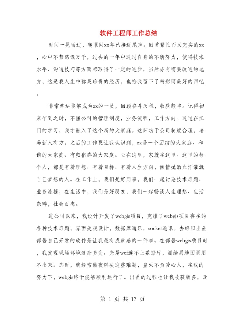 软件工程师工作总结(多篇范文).doc_第1页