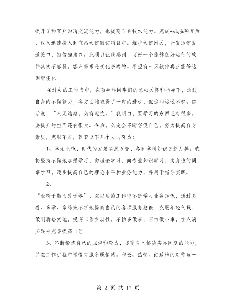 软件工程师工作总结(多篇范文).doc_第2页