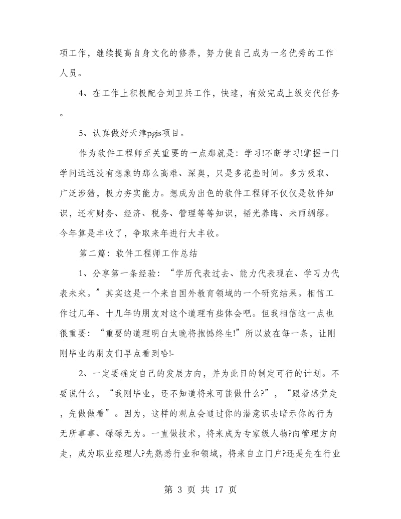 软件工程师工作总结(多篇范文).doc_第3页