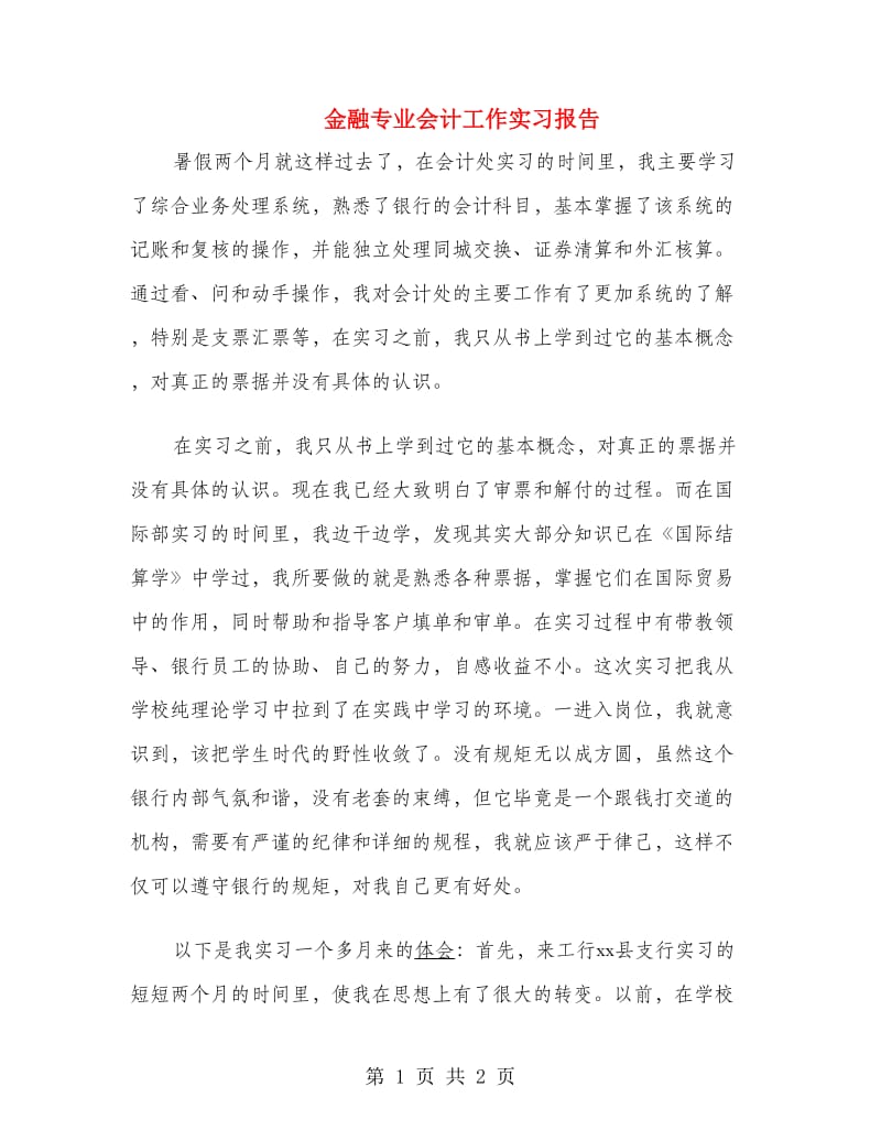 金融专业会计工作实习报告.doc_第1页