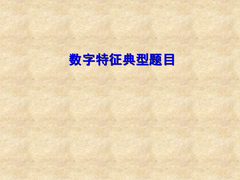 数字特征典型题目.ppt_第1页