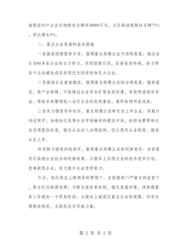 重点企业调查信息汇报材料.doc_第2页