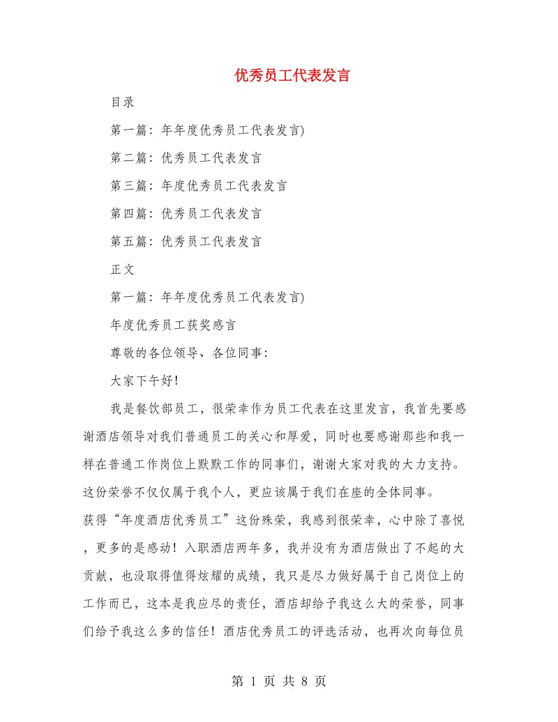 优秀员工代表发言.doc_第1页