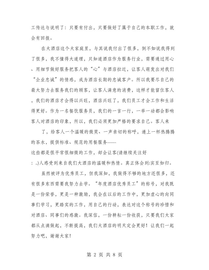 优秀员工代表发言.doc_第2页